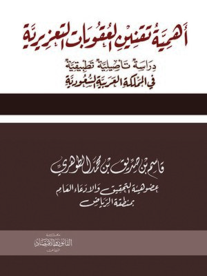 cover image of أهمية تقنين العقوبات التعزيزية